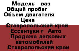  › Модель ­ ваз 2108 › Общий пробег ­ 70 000 › Объем двигателя ­ 1 500 › Цена ­ 43 000 - Ставропольский край, Ессентуки г. Авто » Продажа легковых автомобилей   . Ставропольский край,Ессентуки г.